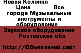 Новая Колонка JBL charge2 › Цена ­ 2 000 - Все города Музыкальные инструменты и оборудование » Звуковое оборудование   . Ростовская обл.